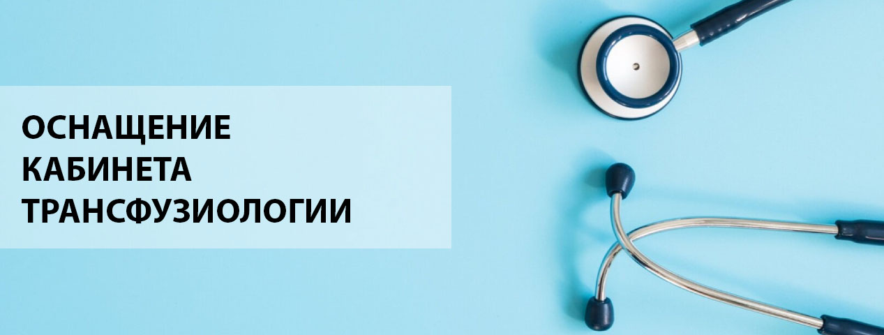 Кабинет трансфузиологии Кабинет трансфузиологии