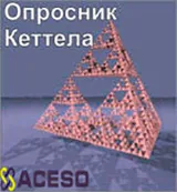 Комплект методик для диагностики структуры личности Р Кеттела